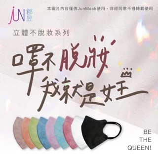 現貨供應😷郡昱 Jun Mask 口罩 不脫妝口罩 3D口罩 立體口罩