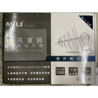 MILI Full HD 1080 高畫質數位天線 HD室外天線 TV-1015 訊號接收強 高增益抗幹擾