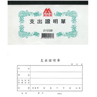 含稅免運!! 美加美 0103B 支出證明單（100張*10本/一封）* 20封