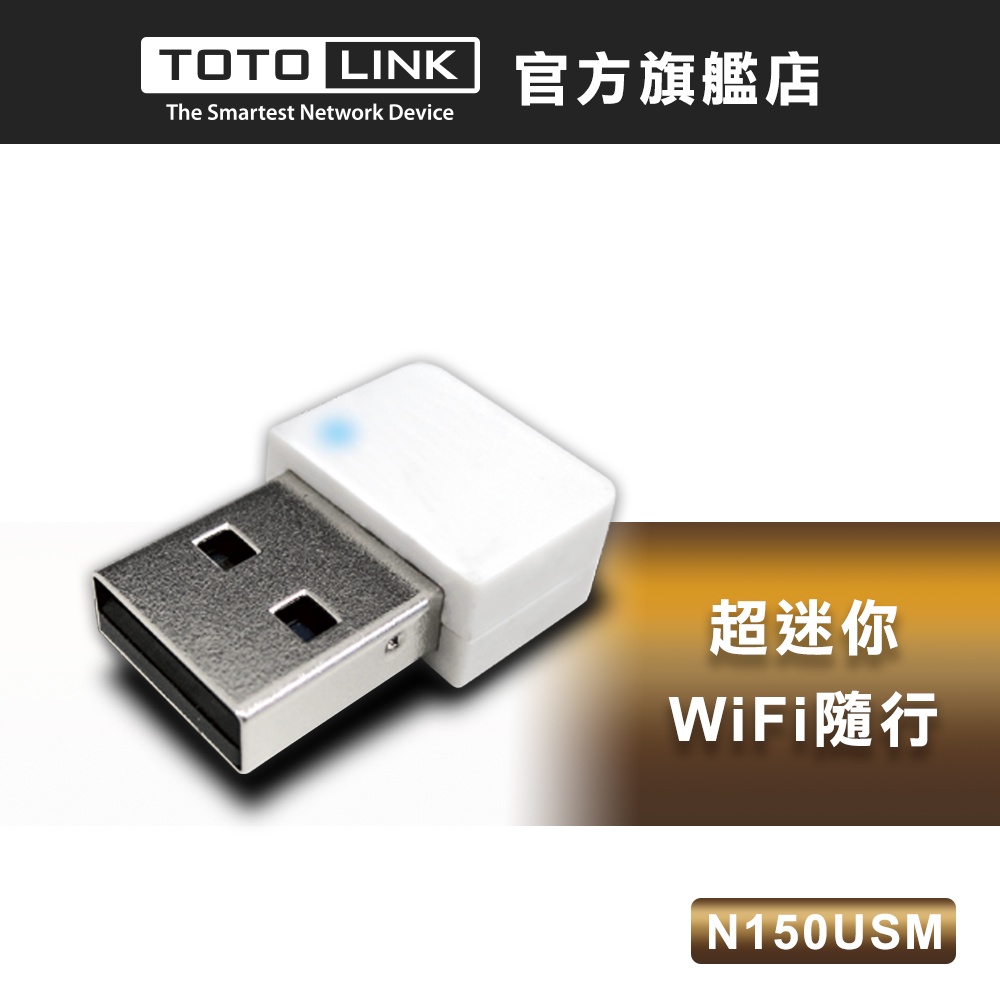 TOTOLINK  N150USM 150M 極致迷你USB無線網卡(白) 免驅 輕薄 無重量