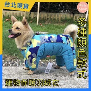 <熱賣💗<臺北後站速寄>寵物 狗狗衣服冬裝 加厚 保暖 類羽絨服 類羽絨衣 貴賓 柴犬 米克斯 小狗衣冬季大衣外套