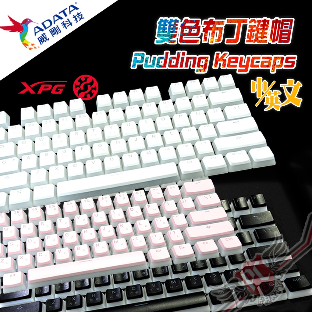 威剛 ADATA XPG Pudding Keycaps 雙色布丁鍵帽組 中文+英文刻字 PCPARTY