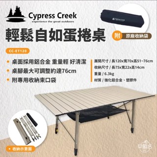 早點名｜Cypress Creek 賽普勒斯 輕鬆自如蛋捲桌 CC-ET120P 摺疊桌 戶外桌 露營桌