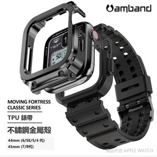 【犬爸美日精品】amband MF 經典 移動堡壘 Apple Watch 不鏽鋼金屬殼 TPU錶帶 44mm 45mm
