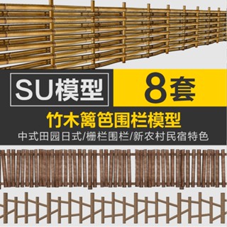 Sketchup模型 | 新農村民宿特色竹木籬笆圍欄柵欄SU模型現代中式田園日式sketchup