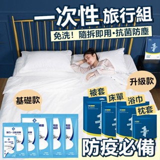【免運+24H出貨🔥】 一次性床單 一次性毛巾 一次性浴巾 拋棄式浴巾 拋棄式床巾 拋棄式毛巾 旅行組【RS1425】