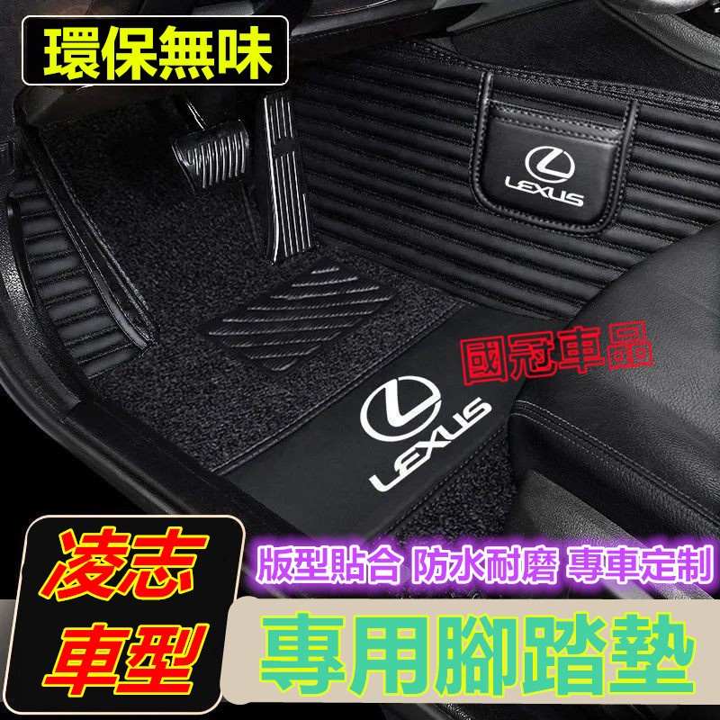 凌志腳踏墊 Lexus NX ES RX UX IS CT LS GS LX RC  橫紋高端專用 腳墊 汽車腳墊