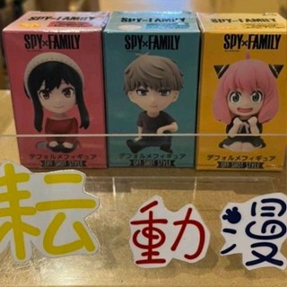 耘動漫 現貨 TAITO 間諜家家酒 Q版公仔 OFF shot style 洛伊德 安妮亞 約兒 公仔