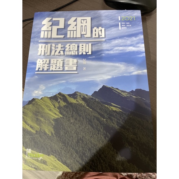 無畫記 讀享 2021 紀綱的刑法總則解題書