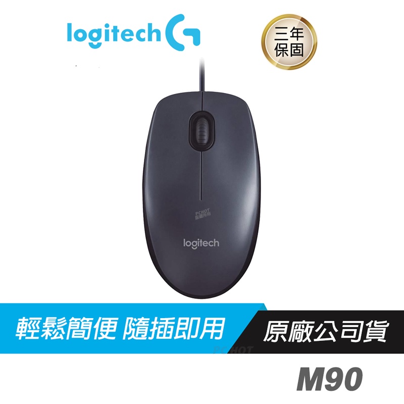 Logitech 羅技 M90 有線滑鼠/高解析度光學感應器/隨插即用/400dpi/雙手適用/全尺寸設計