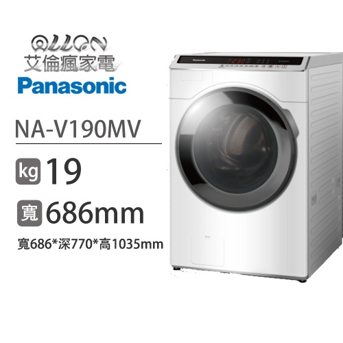 (可議價)Panasonic國際牌19KG洗脫滾筒洗衣機NA-V190MV-W/NA-V190MV/V190MW