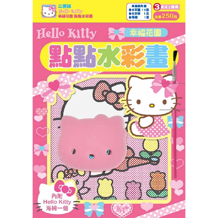 Hello Kitty 點點水彩畫（幸福花園）[88折]11100879119 TAAZE讀冊生活網路書店