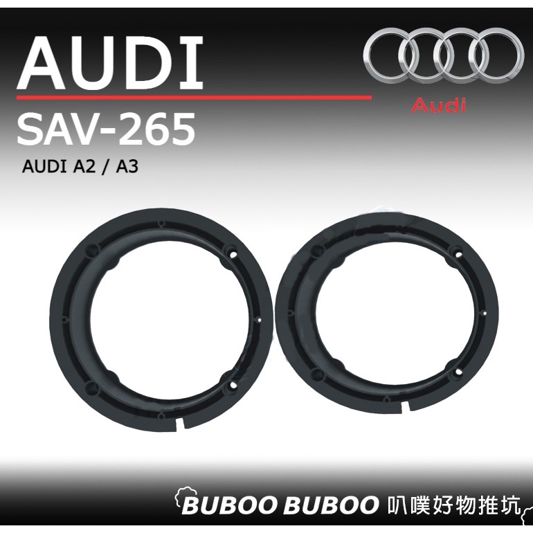 奧迪 AUDI A2 / A3 專車專用 一組兩個 喇叭框 喇叭套框 SAV-265