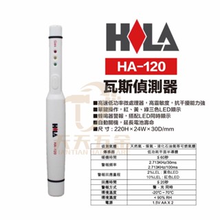 含稅 HILA HA-120 海碁國際 臺灣製造 瓦斯偵測器 偵測 天然氣、煤氣、液化石油氣 可燃氣體