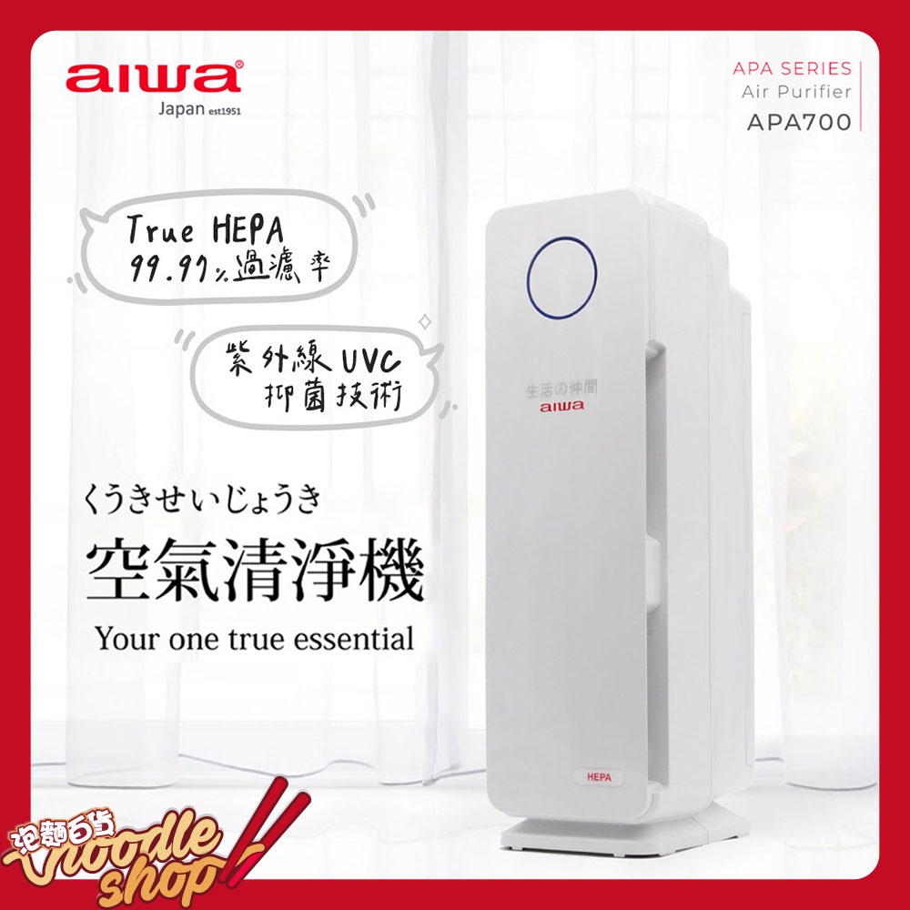 AIWA 日本愛華HEPA空氣清淨機 APA700 空氣淨化器 抗菌 除臭 光觸媒 HEPA濾網 紫外線UVC抑菌 免運