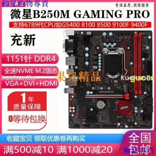 新！微星B250M B150 H110 B360主機板1151 DDR4改B365 H310替Z170【【過兒】】