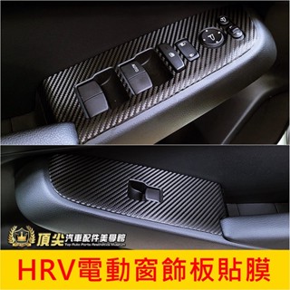 HONDA本田【HRV電動窗飾板貼膜】2022-2025年HRV專用 3M貼膜 新HRV窗戶升降保護貼 玻璃按鍵卡夢貼紙