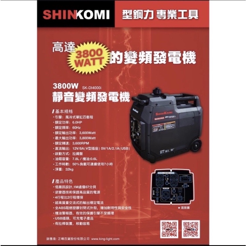 型鋼力 SHINKOMI 3800W 靜音變頻發電機 SK-DI4000i 高達3800WATT
