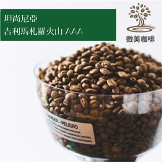 [微美咖啡]超值半磅250元,吉利馬札羅火山 AAA(坦尚尼亞)中焙咖啡豆,滿500元免運,新鮮烘焙