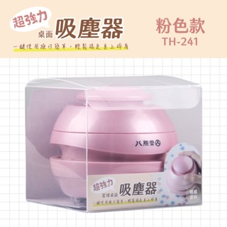 TH-241 8050桌上型吸塵器 小型桌面迷你吸塵器 桌面吸塵器 星球吸塵器 Mini 吸塵器 小禮物 開學 好愛買