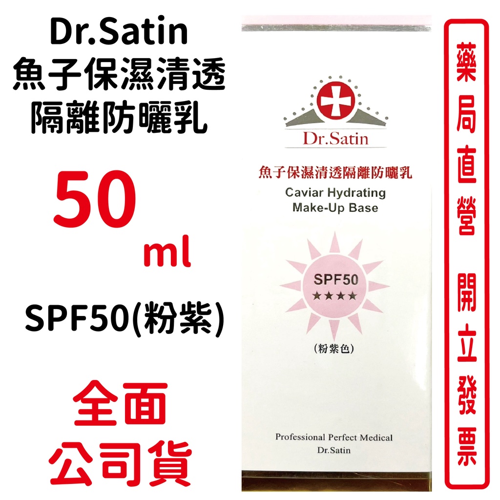 Dr.Satin魚子保濕清透隔離防曬乳 SPF50(粉紫) 50ml【元康藥局】