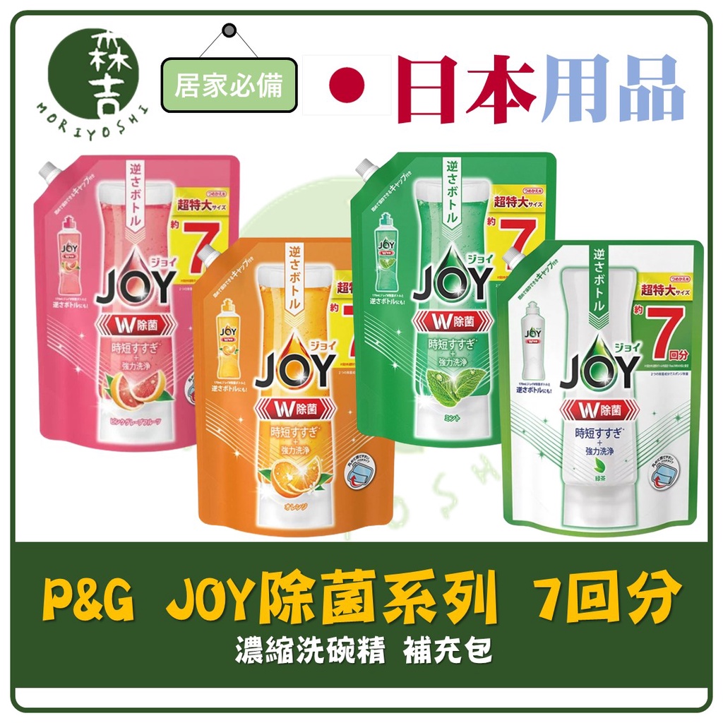 現貨附發票 最新包裝 日本 P&amp;G JOY 速淨除油濃縮洗碗精 W除菌 7回分 濃縮洗碗精 大補充包 910ml 洗碗精