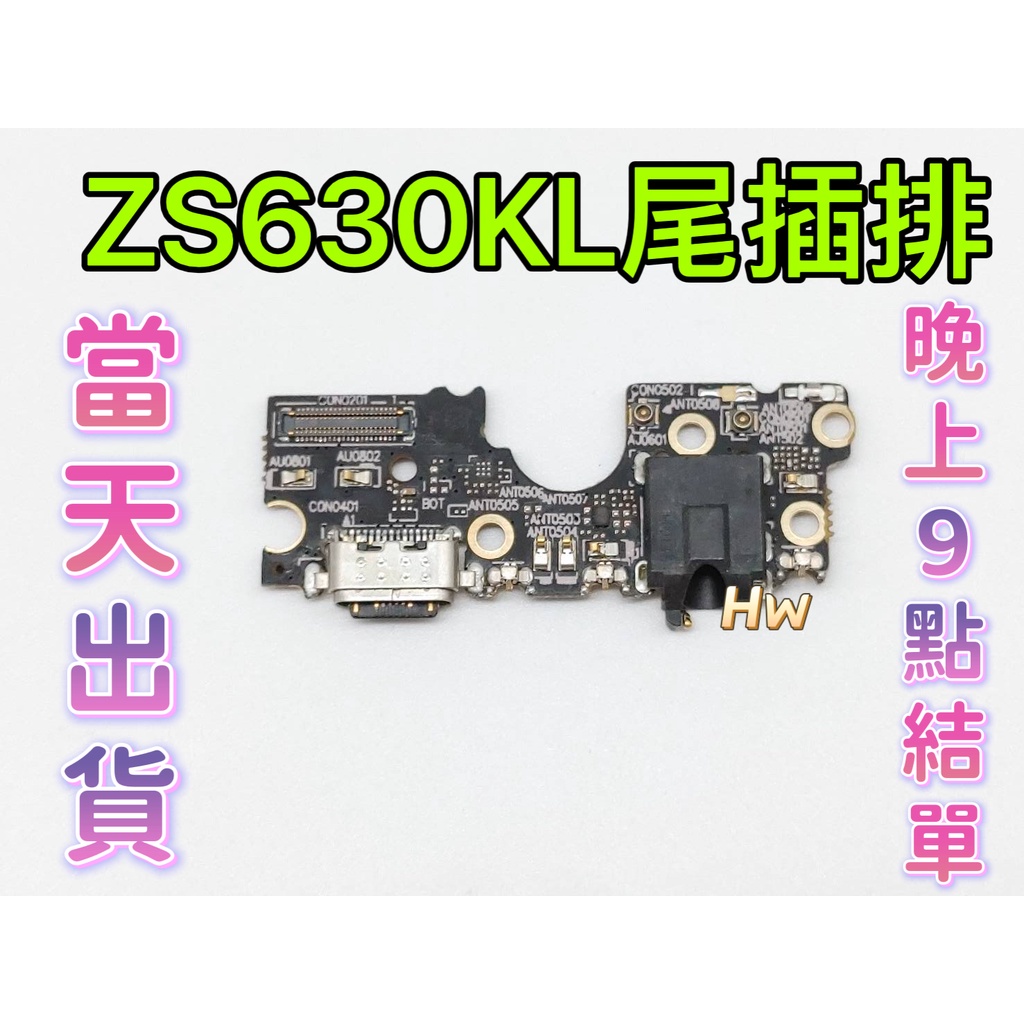 【Hw】ASUS ZenFone 6 ZS630KL 尾插排線 無法充電 充電排線 充電孔壞 維修零件