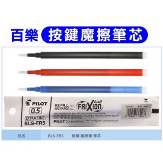 含稅》日本PILOT百樂0.5魔擦筆芯有5色BLS-FR5可擦筆芯摩擦筆芯磨擦筆擦擦筆芯#百樂魔擦筆心0.5