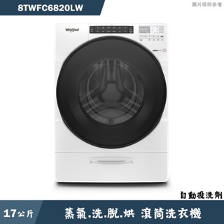 惠而浦【8TWFC6820LW】17公斤蒸氣洗脫烘滾筒洗衣機/自動投洗劑(含標準安裝)