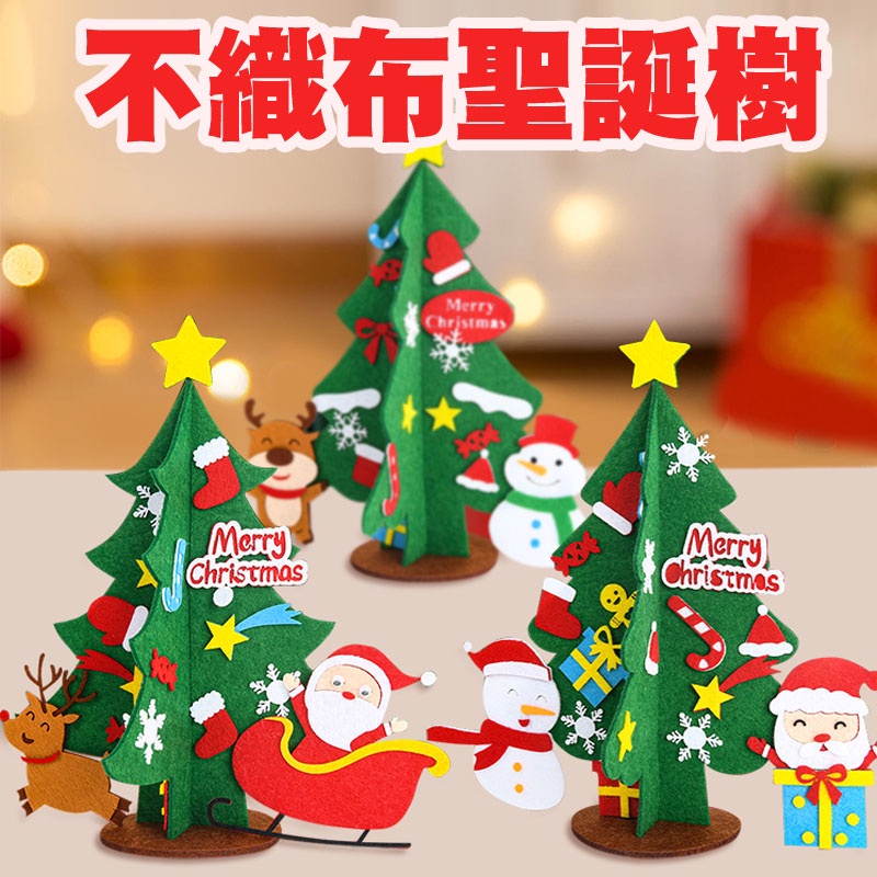 聖誕節手作材料包聖誕樹 聖誕節 聖誕樹DIY 布裝飾聖誕樹 不織布聖誕樹DIY  兒童聖誕節材料包 耶誕佈置 幼兒園材料