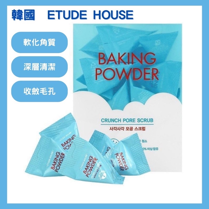 🔥ETUDE HOUSE🔥蘇打粉毛孔清潔去角質 去角質洗面乳 小蘇打 Baking Power 7g 蘇打