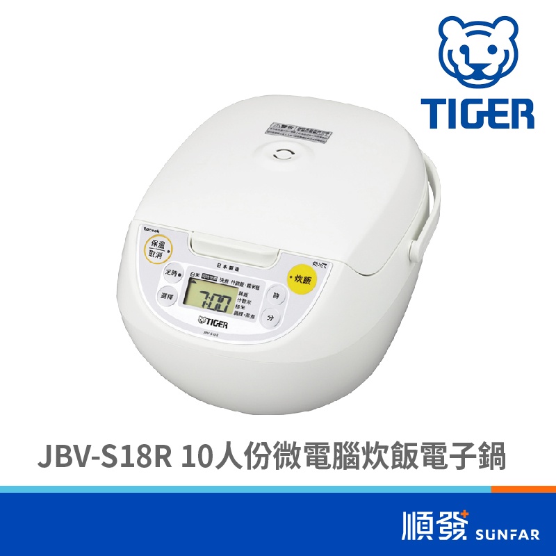 TIGER 虎牌 JBV-S18R 10人份 微電腦 炊飯電子鍋 日本製造