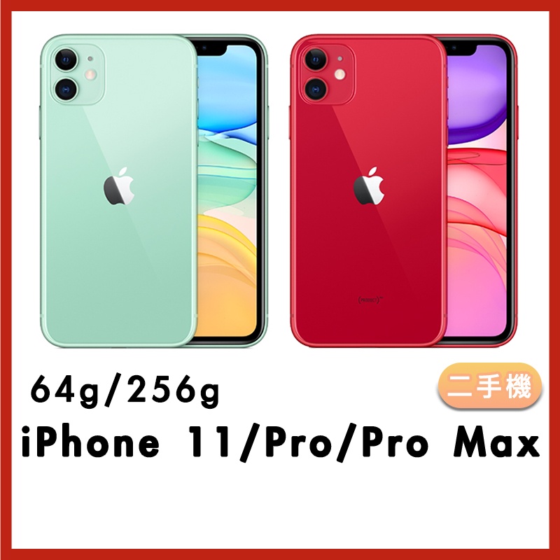 【Apple商品福利價出清】二手 iPhone 11/Pro/Pro Max 64g/256g  蘋果手機 二手保固