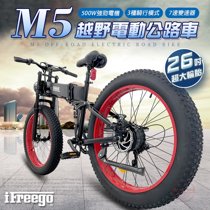 【FIIDO】分期0利率 M5越野電動公路車擁有超大26吋輪胎 電動助力、三段模式 電動折疊車 腳踏車 電動車