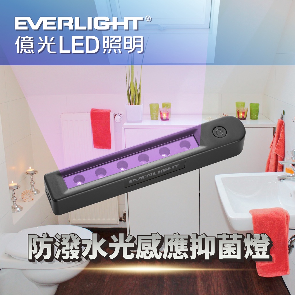 億光 防潑水光感應抑菌燈 馬桶殺菌燈 光感應UV-C LED抑菌燈 USB充電 光感應馬桶UV-LED抑菌燈