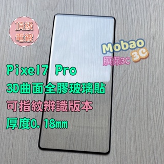 適用 頂級電鍍 Google Pixel6 Pixel7 Pro 保護貼 玻璃貼 指紋辨識 滿版 全膠 Pixel 7
