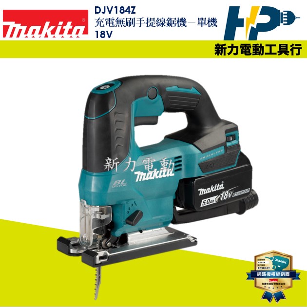 ~新力電動~含稅 牧田 DJV184Z 充電無刷手提線鋸機－單機18V DJV184 快拆無刷 調速 非 DJV182