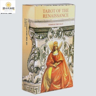 陽光 文藝復興塔羅牌 Tarot of the Renaissance 桌遊 益智玩具 團體遊戲