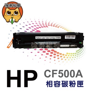 HP CF500A 全新副廠碳粉匣 202A M254dn.M254dw.M254nw.MFP裸包1入