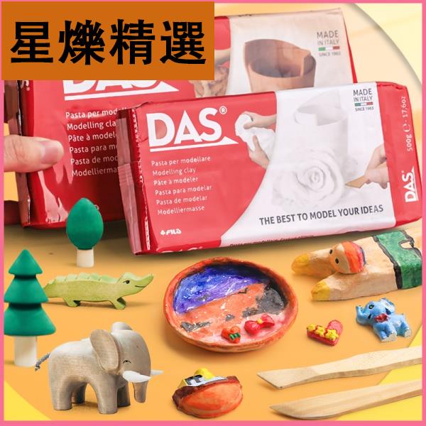 🔥新款促銷中🔥意大利DAS石塑粘土材料包diy手工製作手辦免燒免烤風乾工具套裝專用泥塑軟陶土黏土軟陶泥白耳環冰箱貼捏