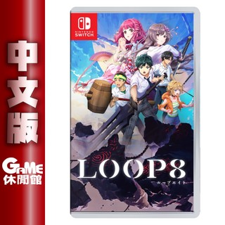 NS Switch LOOP８ 降神 中文版 【現貨】【GAME休閒館】