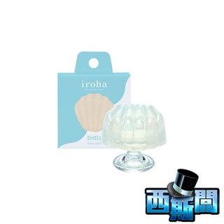 TENGA iroha petit｜晶瑩悠活系列｜SHELL貝殼 情趣用品 成人用品 潮吹 高潮 按摩棒 跳蛋