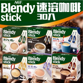 《AGF》Blendy 速溶咖啡｜咖啡 紅茶歐蕾 微糖 無糖 低卡 深煎 義式濃縮｜日本 即溶 咖啡粉 濃縮｜大掌櫃團購