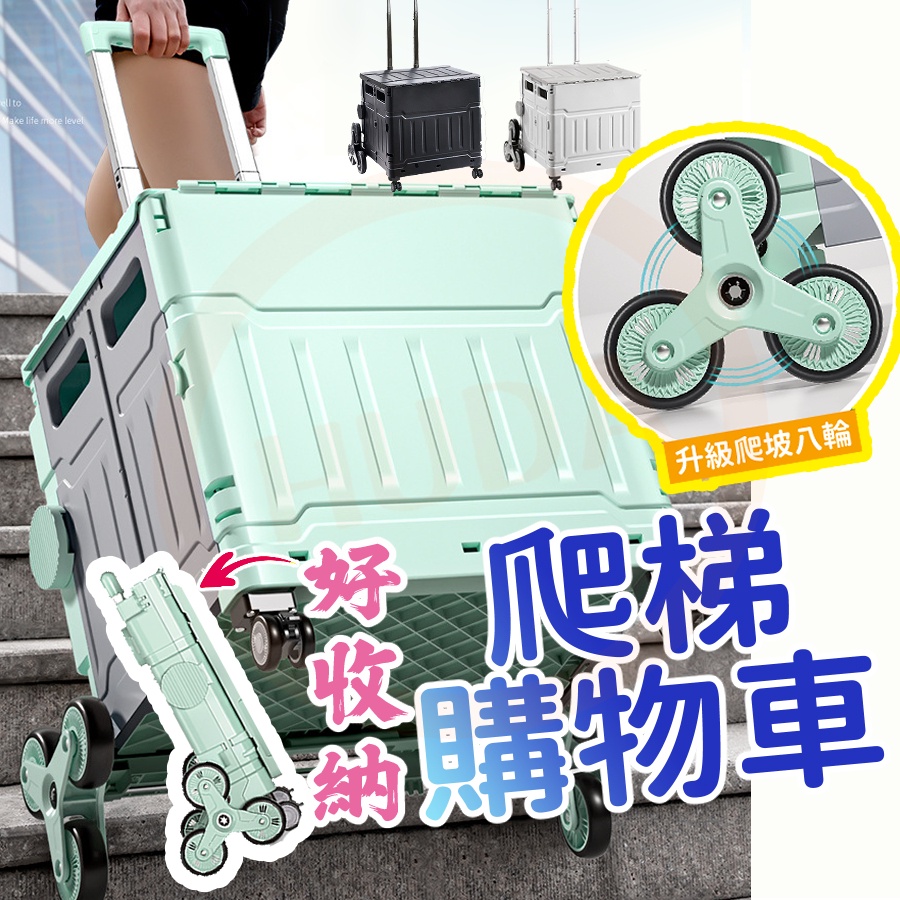 〔24H出貨〕爬梯購物車 購物車 萬向輪購物車 摺疊手拉車 爬梯購物車 折疊手推車 露營推車 拉桿車 買菜車 摺疊推車