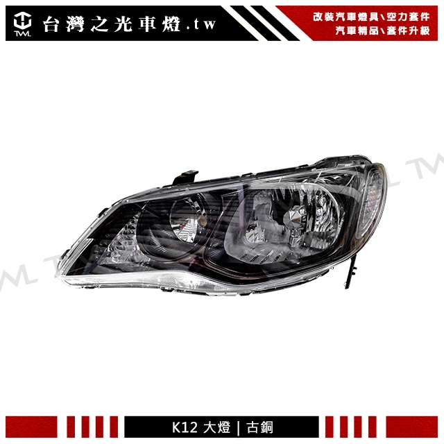 &lt;台灣之光&gt;全新 本田 Civic K12 12 11 10 09年專用 原廠款 古銅大燈頭燈 台製
