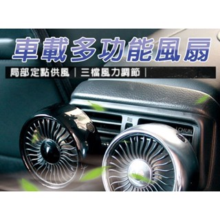 車用多功能風扇 車用空調風扇 汽車風扇 車用風扇 汽車冷氣加強 汽車快速降溫 出風口風扇 貨車風扇 冷氣加強風扇