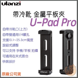 《 免運 現貨 台灣出貨 可接腳架》ulanzi U-Pad Pro 全金屬 手機夾 平板夾 冷靴