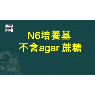 N6培養基 不含agar 蔗糖 N6 midium 單子葉植物 組培