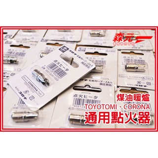 【森元電機】TOYOTOMI 煤油暖爐專用點火器 舊式機型用 3