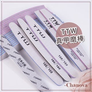 全館現貨 美甲TTW真甲磨棒 粗拋磨板 指甲搓 磨指甲 修指甲 拋指甲 修甲磨棒 美甲工具 美甲磨板 磨棒美甲 指甲磨棒